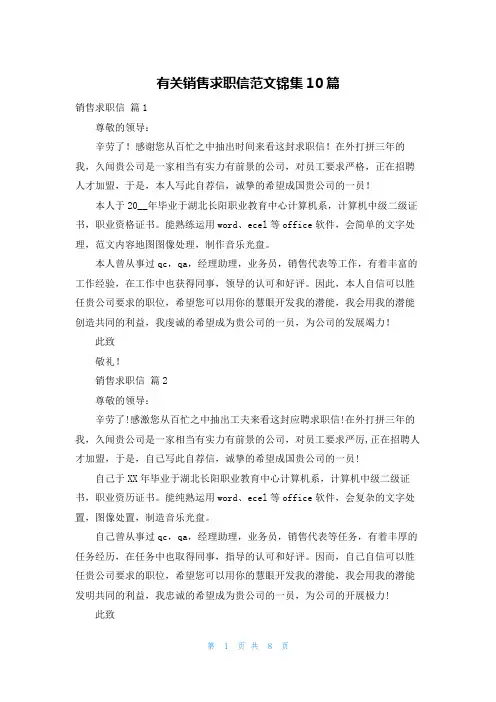 有关销售求职信范文锦集10篇