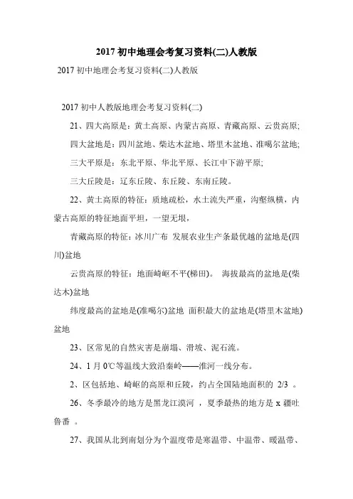 2017初中地理会考复习资料(二)人教版