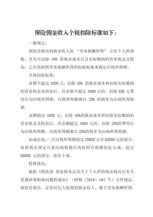 保险佣金收入个税扣除标准