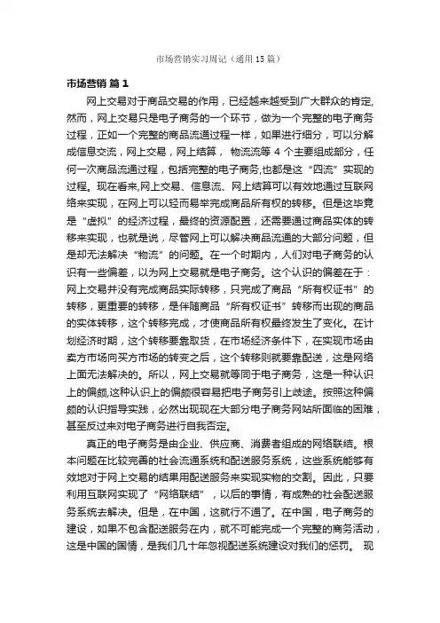 市场营销实习周记（通用15篇）