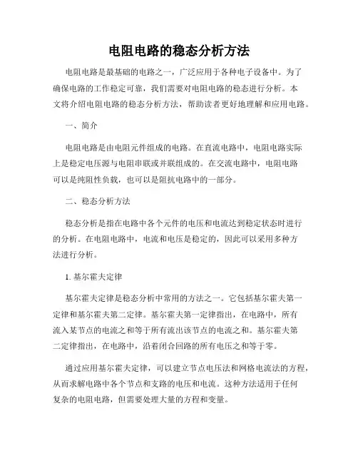 电阻电路的稳态分析方法
