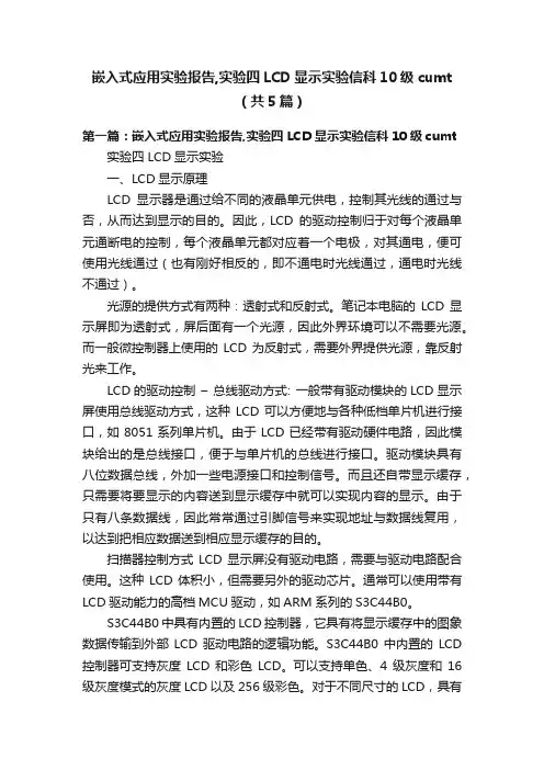 嵌入式应用实验报告,实验四LCD显示实验信科10级cumt（共5篇）