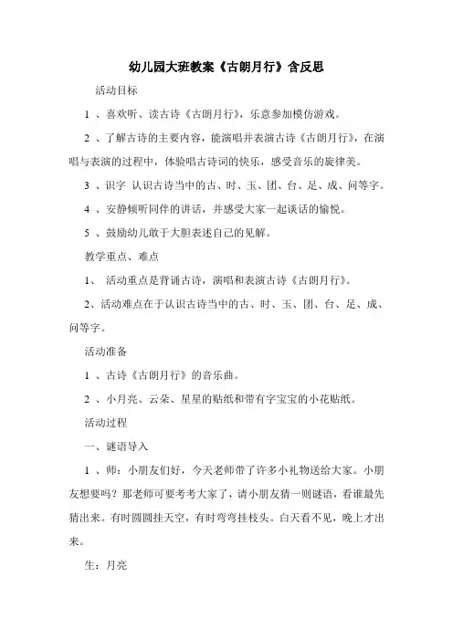 学前班 幼儿园大班教案《古朗月行》含反思.doc