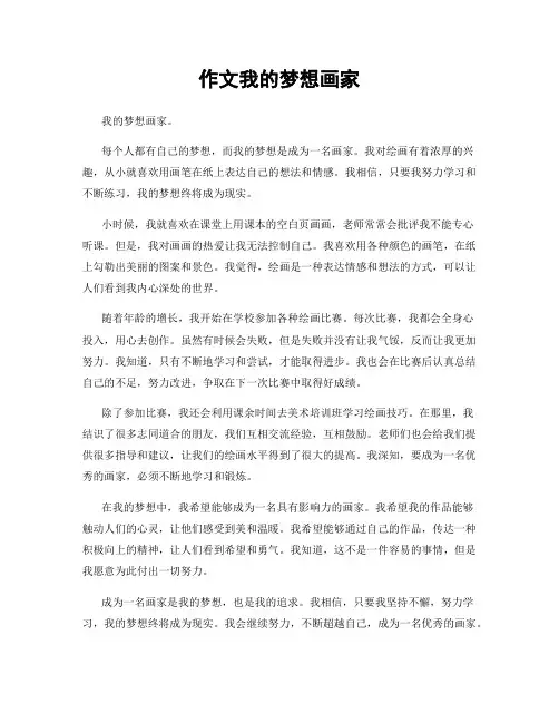 作文我的梦想画家