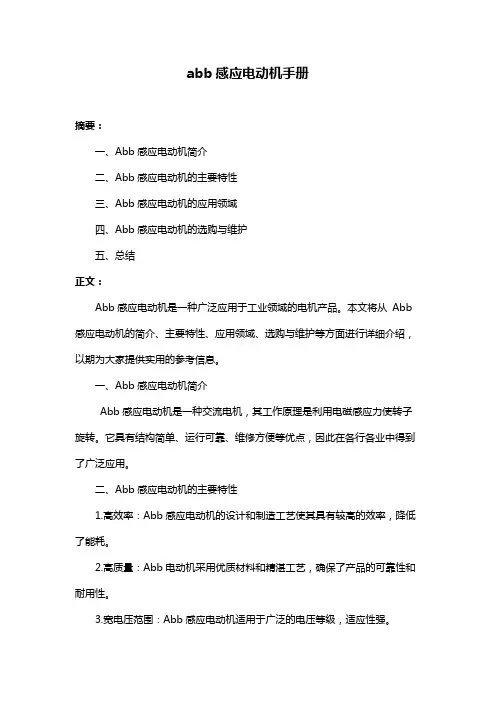 abb感应电动机手册