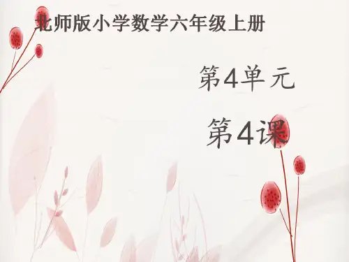 北师大版数学六年级上册第四单元《这个月我当家》(课件16张)