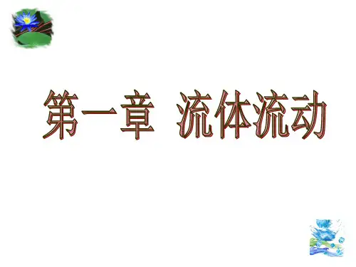 第一章：食品工程原理课件流体流动(定稿)