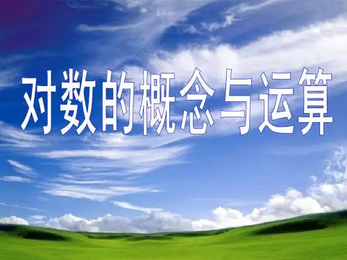 3.2.1对数及其运算