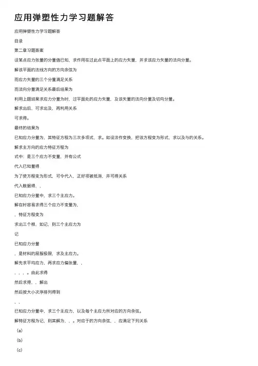 应用弹塑性力学习题解答