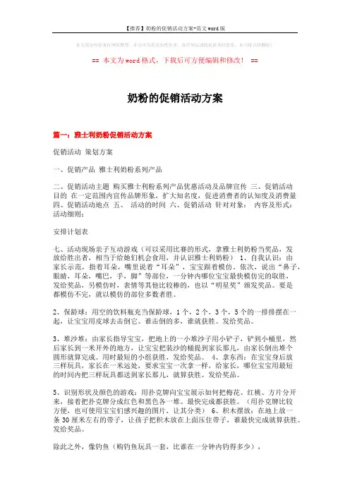 【推荐】奶粉的促销活动方案-范文word版 (5页)
