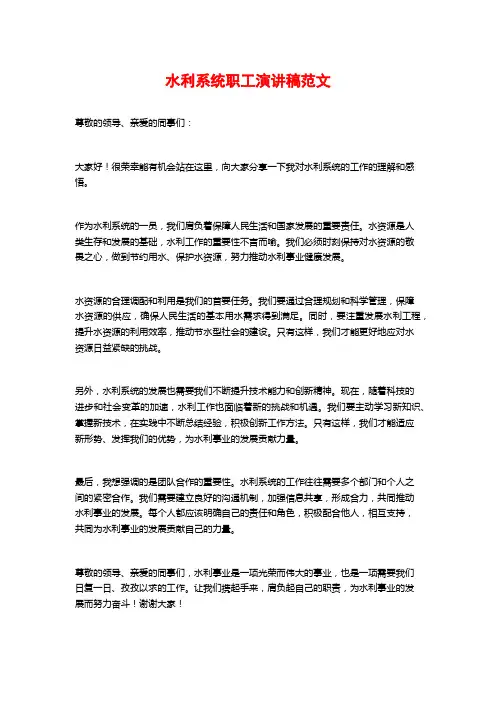 水利系统职工演讲稿范文