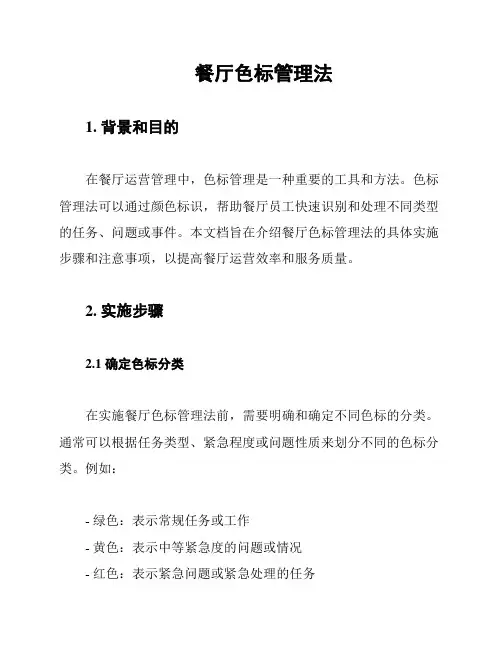 餐厅色标管理法