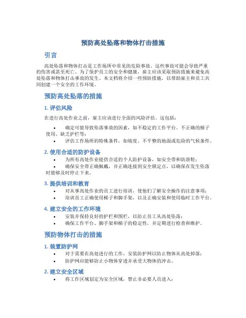 预防高处坠落和物体打击措施