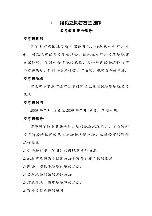 秦皇岛柳江盆地实习报告