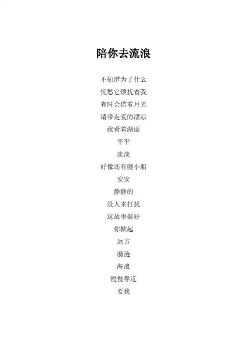 薛之谦《陪你去流浪》歌词(专辑：第三届TMEA腾讯音乐娱乐盛典)