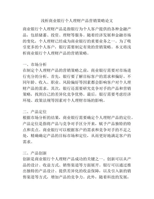 浅析商业银行个人理财产品营销策略论文