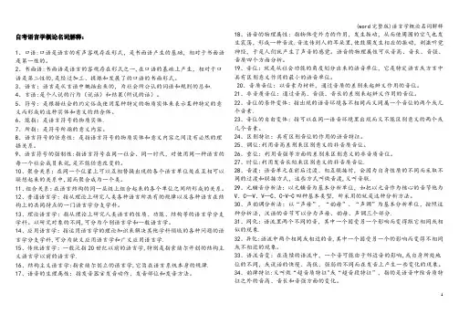 (word完整版)语言学概论名词解释