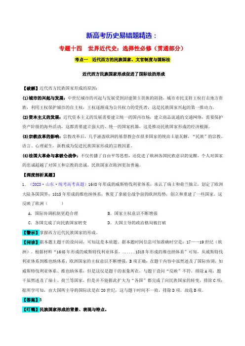新高考历史易错题精选专题14世界近代史选必贯通部分3大考点9个易错点学生版(含答案)