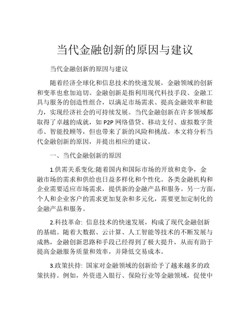 当代金融创新的原因与建议