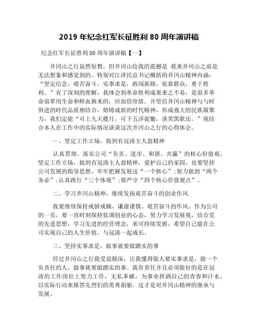 2019年纪念红军长征胜利80周年演讲稿