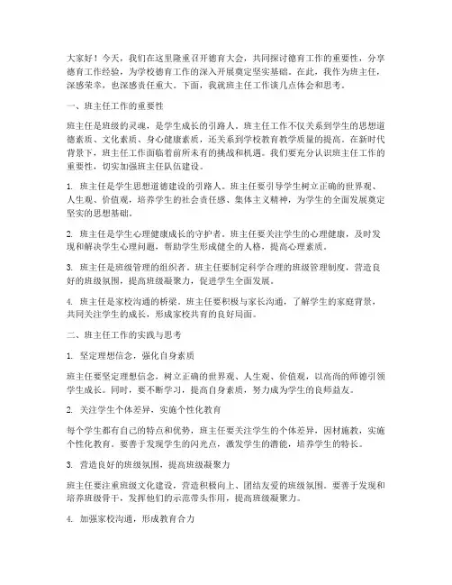 德育大会上班主任发言稿