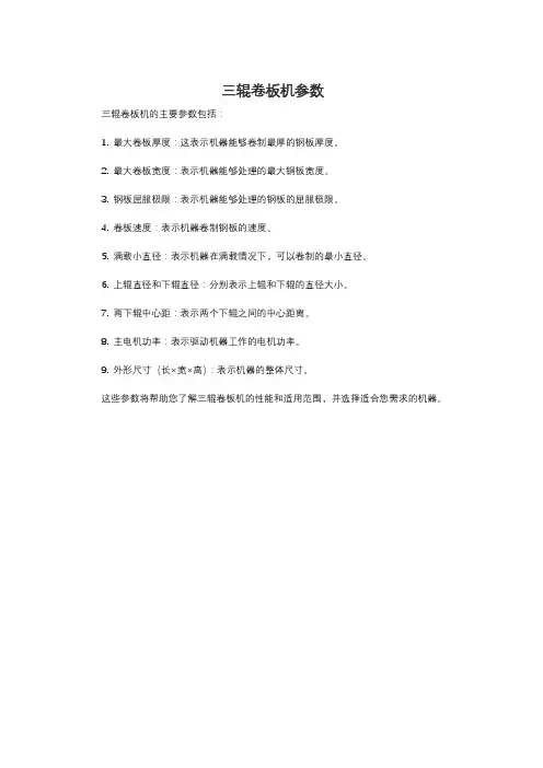 三辊卷板机参数
