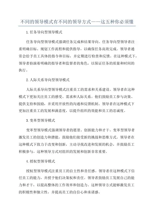 不同的领导模式有不同的领导方式——这五种你必须懂