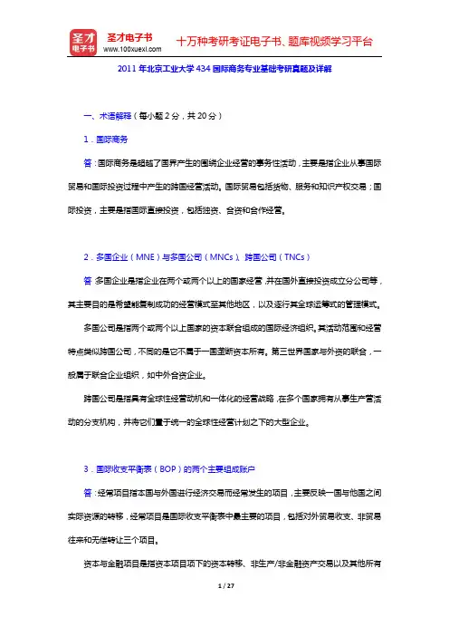 2011年北京工业大学434国际商务专业基础考研真题及详解【圣才出品】