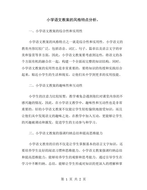 小学语文教案的风格特点分析
