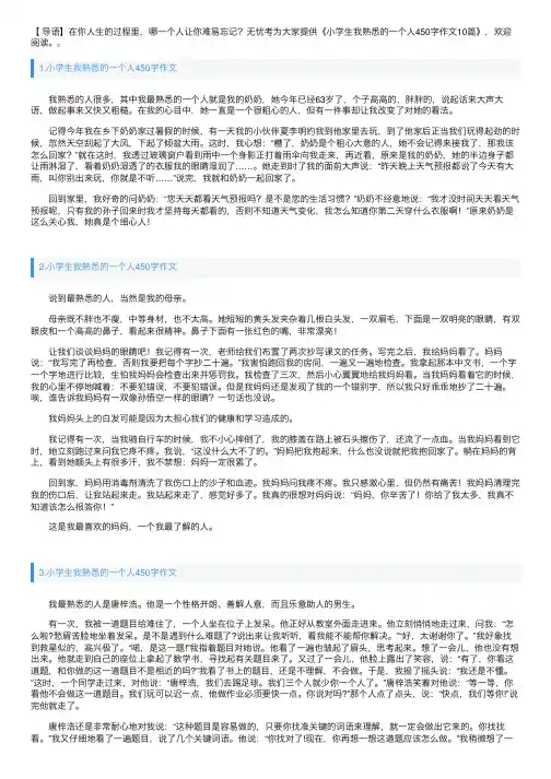 小学生我熟悉的一个人450字作文10篇