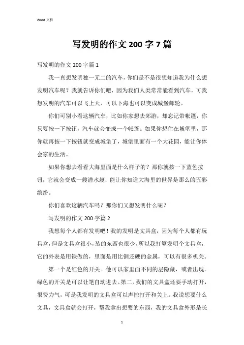 写发明的作文200字7篇
