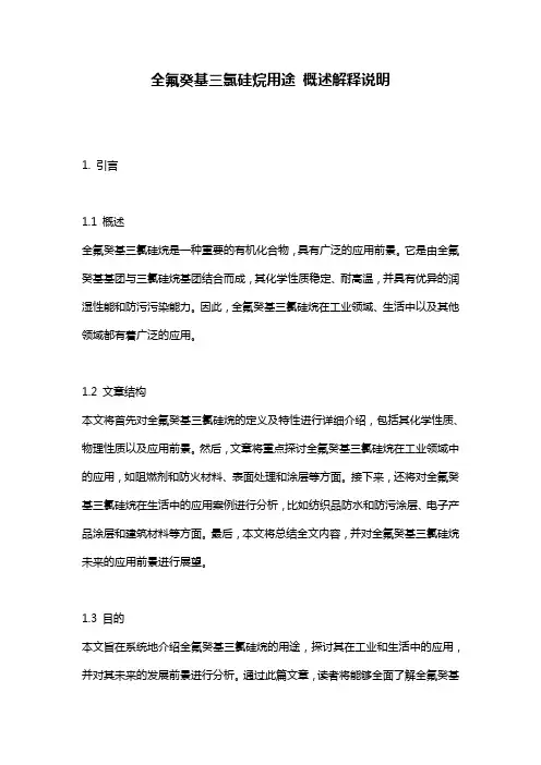 全氟癸基三氯硅烷用途_概述解释说明