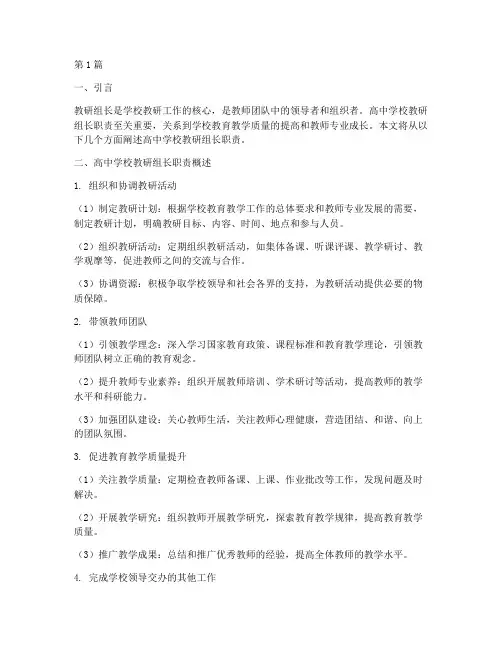 高中学校教研组长职责(3篇)