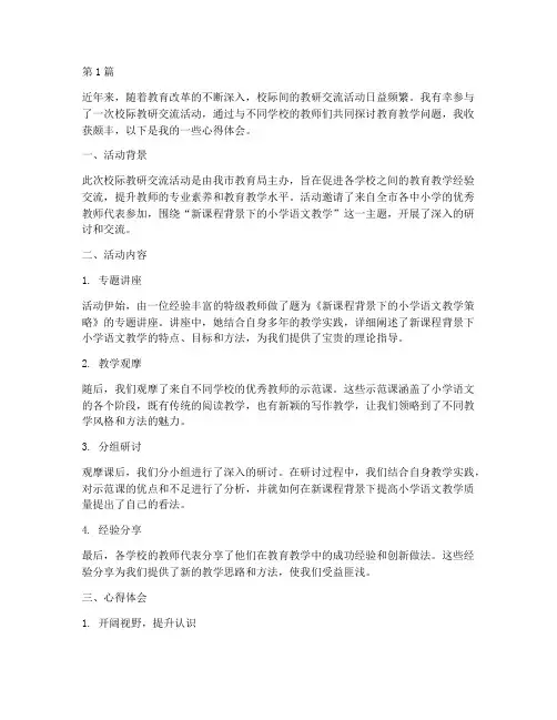 校际教研交流活动心得(3篇)