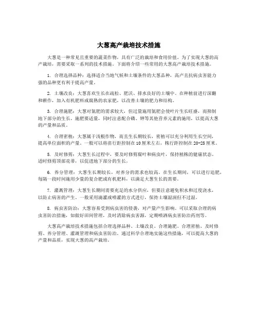 大葱高产栽培技术措施