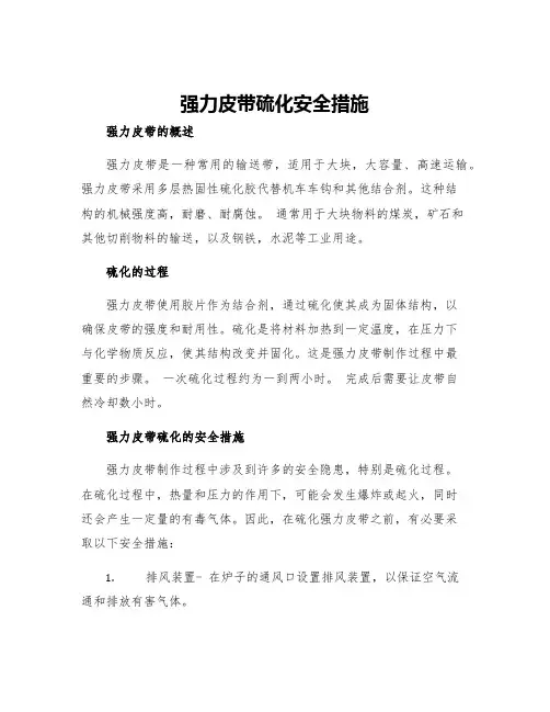 强力皮带硫化安全措施