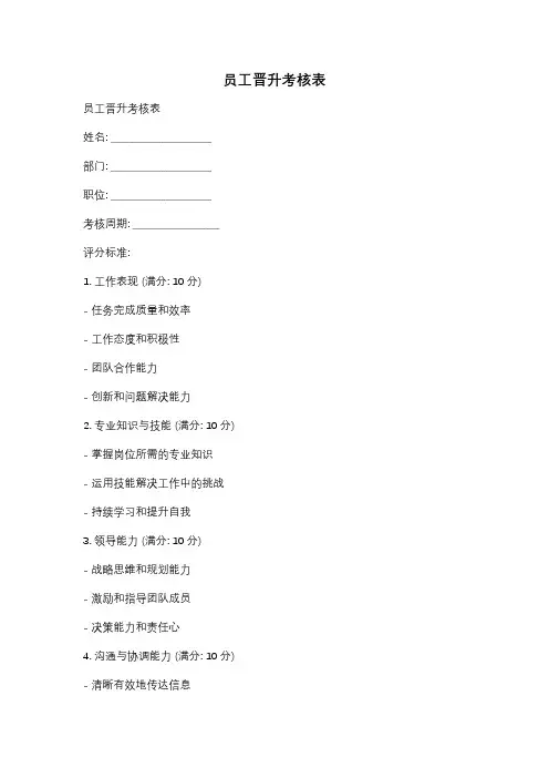 员工晋升考核表