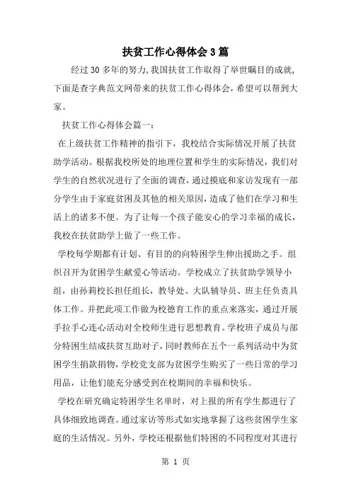 扶贫工作心得体会3篇-word范文文档