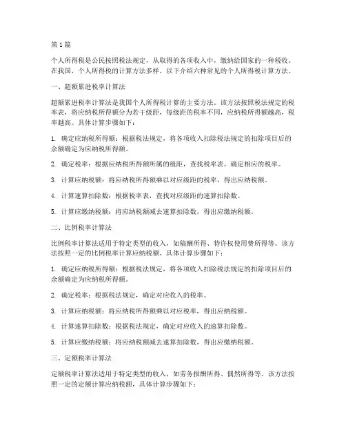 六种个人所得税计算方法(2篇)