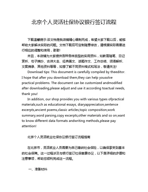 北京个人灵活社保协议银行签订流程