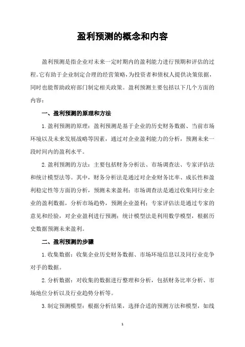 盈利预测的概念和内容