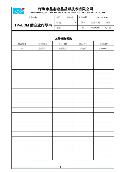 JT-WI-LCM-51TP贴合作业指导书