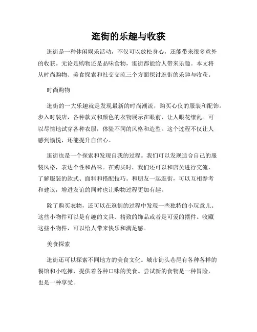 逛街的乐趣与收获