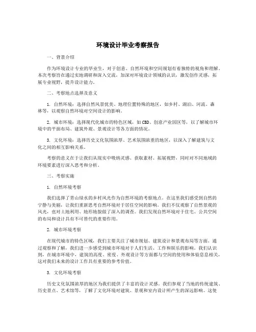 环境设计毕业考察报告