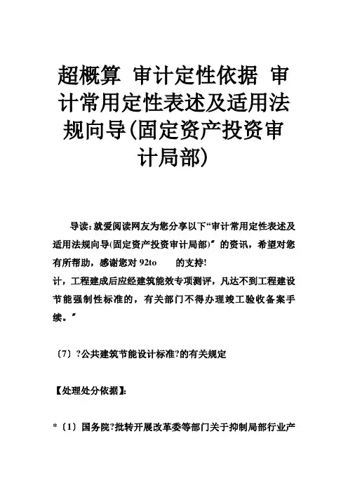 超概算 审计定性依据 审计常用定性表述及适用法规向导(固定资产投资审计部分)