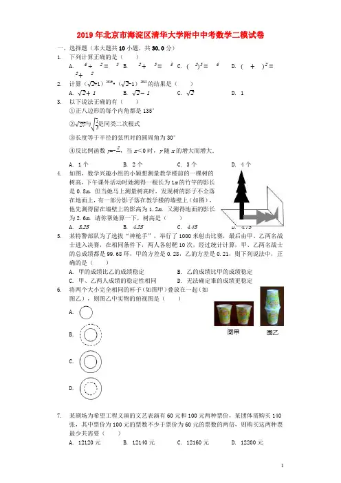 北京市海淀区清华大学附中2019年中考数学二模试卷(含解析)