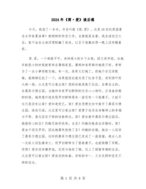 2024年《简·爱》读后感(三篇)