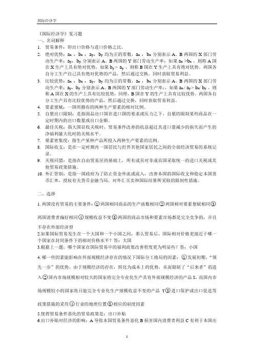 《国际经济学》复习材料