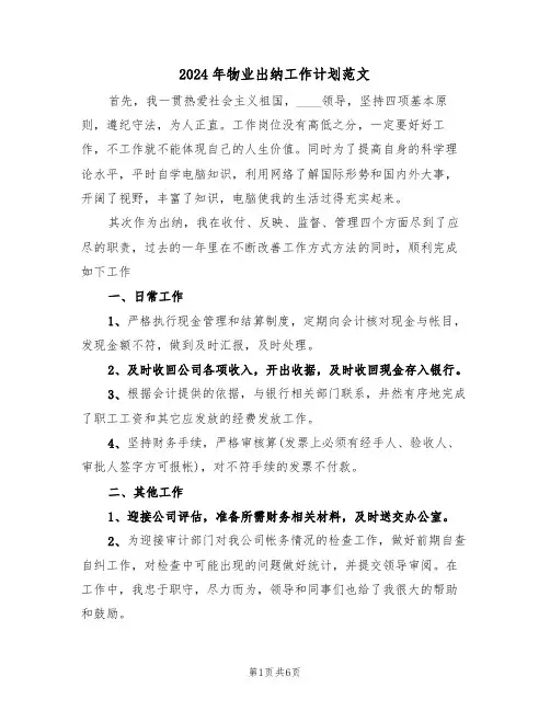 2024年物业出纳工作计划范文（三篇）