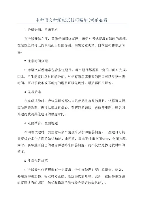 中考语文考场应试技巧精华(考前必看